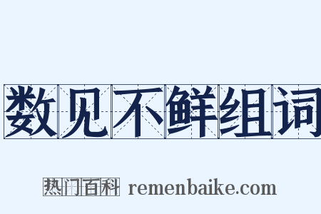 数见不鲜组词是什么意思的图片